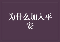 在变化的世界中寻找稳定：为什么选择加入平安