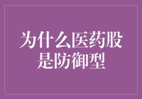 为什么医药股是防御型投资：解读医疗行业的稳定特质