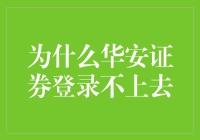 为什么华安证券登录不上去了？因为我把账号当成了微信密码了