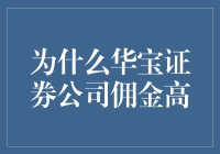 为什么华宝证券公司里，佣金像股票一样高？