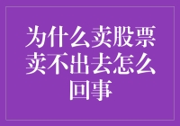 为何股票抛售难成：探究卖出股票的难点与策略