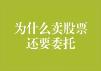 为什么卖股票还要委托？难道我们买了股票不是为了卖出赚钱吗？