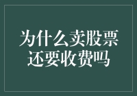 股市里的付费游戏：为啥买卖股票还得交钱？