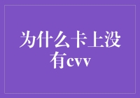 信用卡上的CVV去哪儿啦？