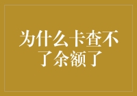 为什么卡查不了余额了：四个可能的原因及解决方法