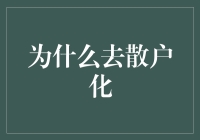 投资市场去散户化的趋势及其影响