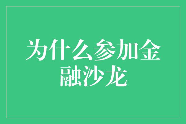 为什么参加金融沙龙