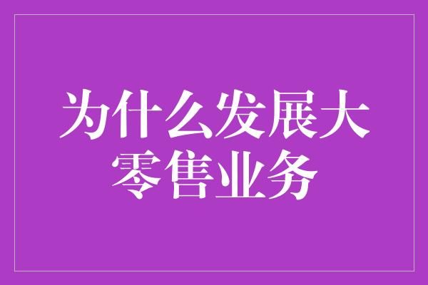 为什么发展大零售业务