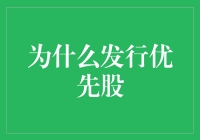 优先股发行：企业资本结构优化的利器