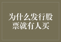 为什么发行股票就有人买？告诉你，因为他们不学数学！