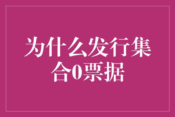 为什么发行集合0票据