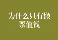 为什么只有猴票值钱？其实它们可能在搞事情！