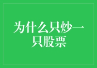 为什么只炒一只股票：策略的深度思考与潜在风险评估