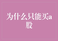 为什么只能买A股？别让买股自由成为天方夜谭！