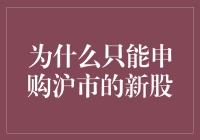 为什么只能申购沪市的新股？——揭秘股市的沪派思想