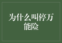 我们为何决定给万能险叫停：一场保险界的奇幻冒险