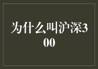 从古至今，为什么叫沪深300？原来如此！