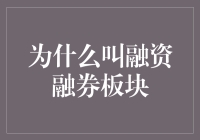 为什么融资融券板块要叫借钱炒股的专区？它是股市里的信用借贷王者！