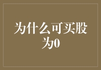 为什么部分股票可购买数额为零：探究背后的原因与影响