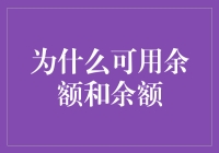 当银行余额不再神秘：揭秘可用余额与余额那些事儿