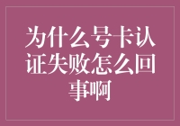 新手的困惑：为什么我的号卡认证总是失败？