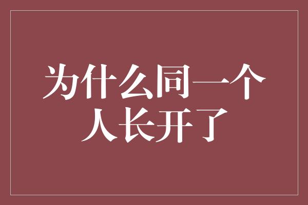 为什么同一个人长开了