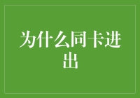 为什么同卡进出：一个神秘的密码箱与一群被诅咒的程序员的故事