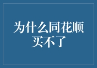 为什么同花顺买不了？原来是被同花顺抢了先！