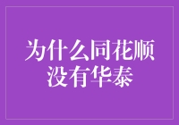 为什么同花顺没有华泰：市场竞争与科技创新的博弈