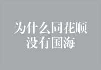 为什么同花顺里没有国海？——探秘股市的神秘角落