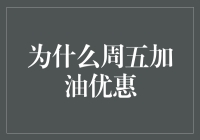 为什么周五加油一定要趁早？等你加完只剩空气了