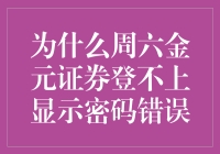 探究证券软件登录难题：周六金元证券显示密码错误的可能原因与解决方案