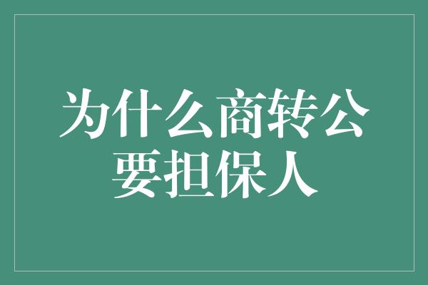 为什么商转公要担保人