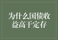 为什么国债收益高于定存？原来是因为它背后有个债主叫国家啊！