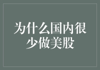 难道是美股太高冷了？聊聊国内为何少有人做美股