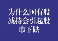 国有股减持：股市下跌的导火索与潜在影响