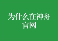 为什么在神舟官网购买电脑才是明智之选？