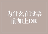 股票前加上DR：流通性提升与投资者保护