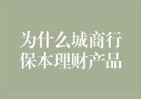 谁说赚钱一定要冒险？城商行保本理财产品告诉你稳稳的幸福