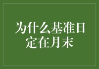 月底为何成为基准日：从财务结算到市场周期分析