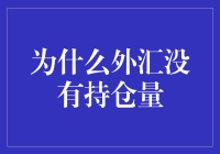 为什么外汇市场没有持仓量的秘密