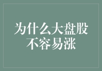 为什么大盘股不容易涨：规模效应与市场规则的双重制约