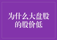 为什么大盘股的股价低？解密中国股市中的估值之谜