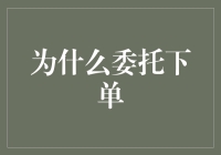 为什么选择委托下单：提升交易效率与风险控制的专业之道