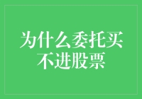 为何委托买不进股票：探究背后的市场机制与投资者误区