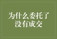 为什么委托了就没有成交？揭秘那些鲜为人知的秘密