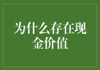 为啥我们要守着这堆废纸？——揭秘现金价值的真相