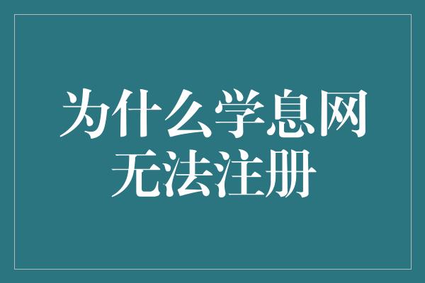 为什么学息网无法注册