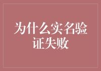 为什么实名验证失败？来，我给你支个招！