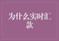 实时汇款：跨越时空的金融桥梁